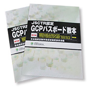 JSCTR認定GCPパスポート®教本