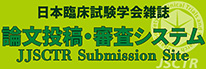 日本臨床試験学会雑誌 論文投稿・審査システム