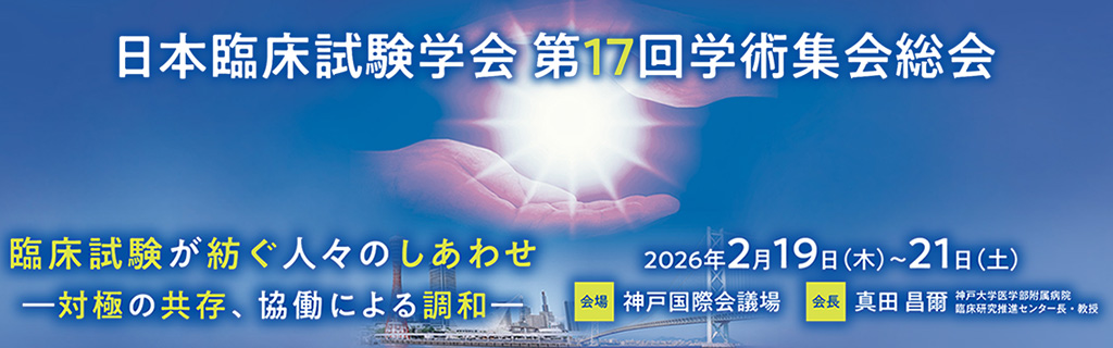 日本臨床試験学会第17回学術集会総会 in 神戸