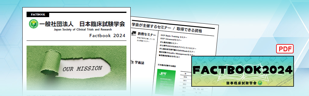 日本臨床試験学会　FACTBOOK