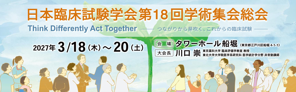 日本臨床試験学会第18回学術集会総会