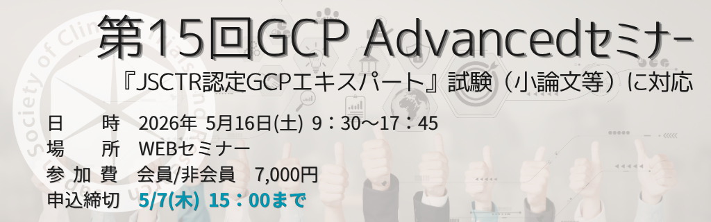 「第15回 GCP Advanced セミナー」Live配信