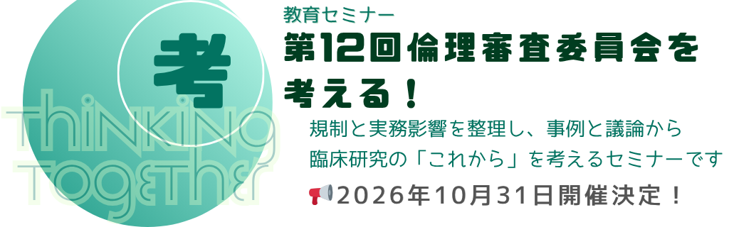 第12回 倫理審査委員会を考える！