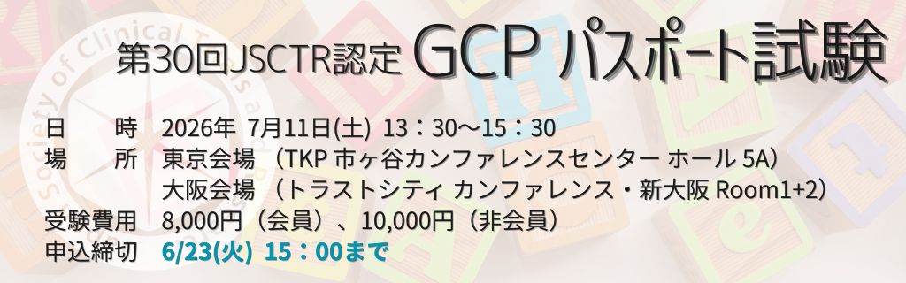 第30回JSCTR認定GCPパスポート試験
