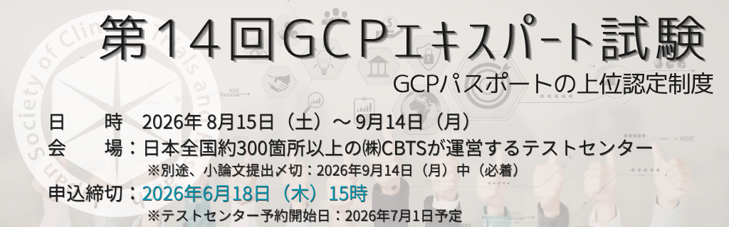 第14回 JSCTR認定GCPエキスパート試験