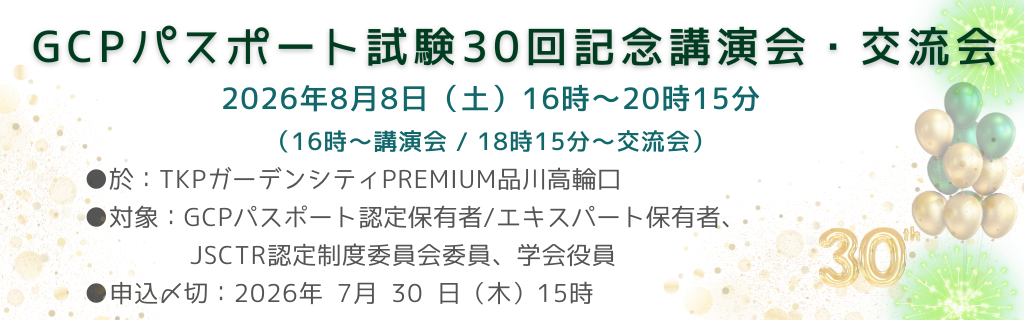 GCPパスポート試験　30回記念講演会＋交流会