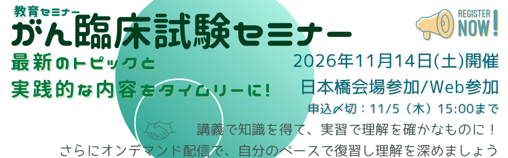 第15回 がん臨床試験セミナー