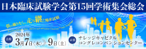 日本臨床試験学会 第15回学術集会総会