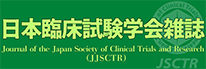 日本臨床試験学会雑誌 論文投稿・審査システム