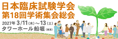 第18回学術集会総会